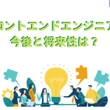 フロントエンドエンジニアの今後と将来性は?