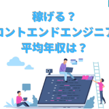 稼げる?フロントエンドエンジニアの平均年収は?