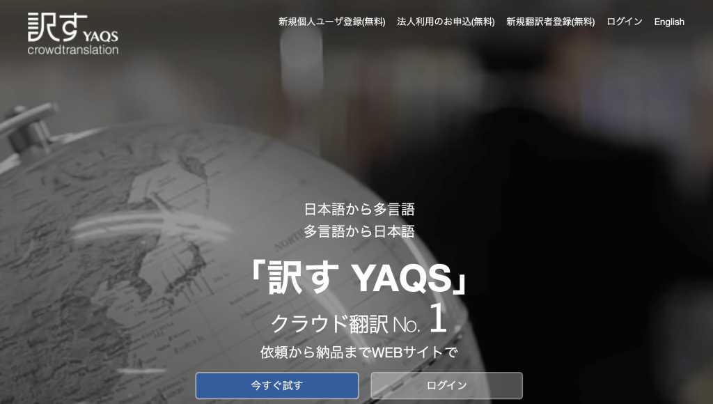 訳す YAQS crowdtransiation