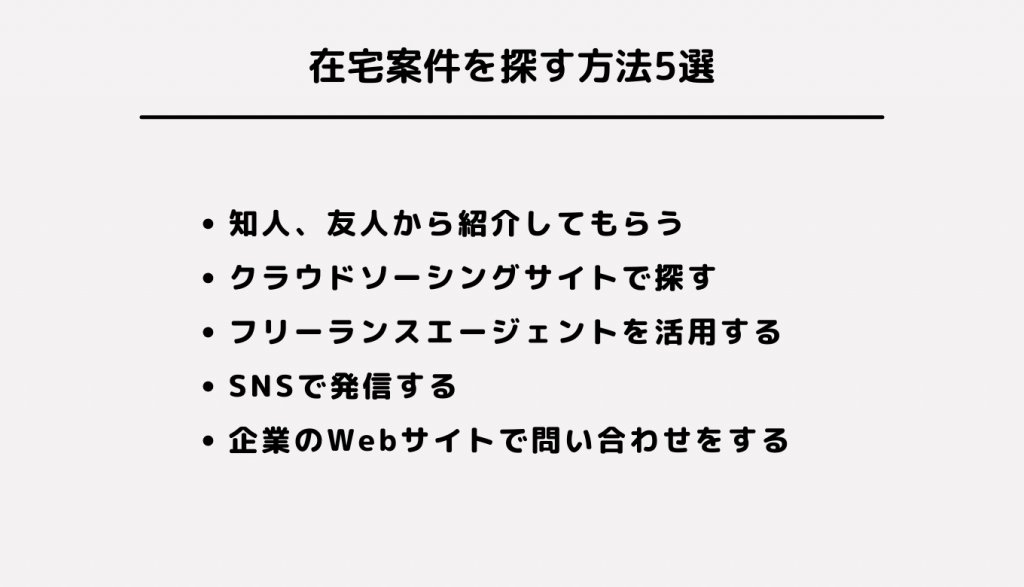 在宅案件を探す方法5選