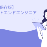 【完全保存版】 フロントエンドエンジニアとは?
