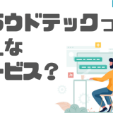 クラウドテックってどんなサービス?
