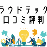 クラウドテックの口コミ評判