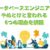 データベースエンジニアがやめとけと言われる6つの理由を解説