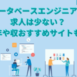 データベースエンジニアの求人は少ない?平均年や収おすすめサイトも紹介