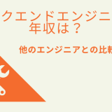 バックエンドエンジニアの年収は?他のエンジニアとの比較も紹介