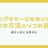 プログラマーになるためには?5つの方法と4つの近道、適正人材、注意点も紹介