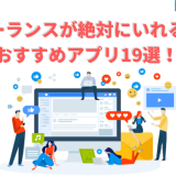 フリーランスが絶対にいれるべきおすすめアプリ19選!