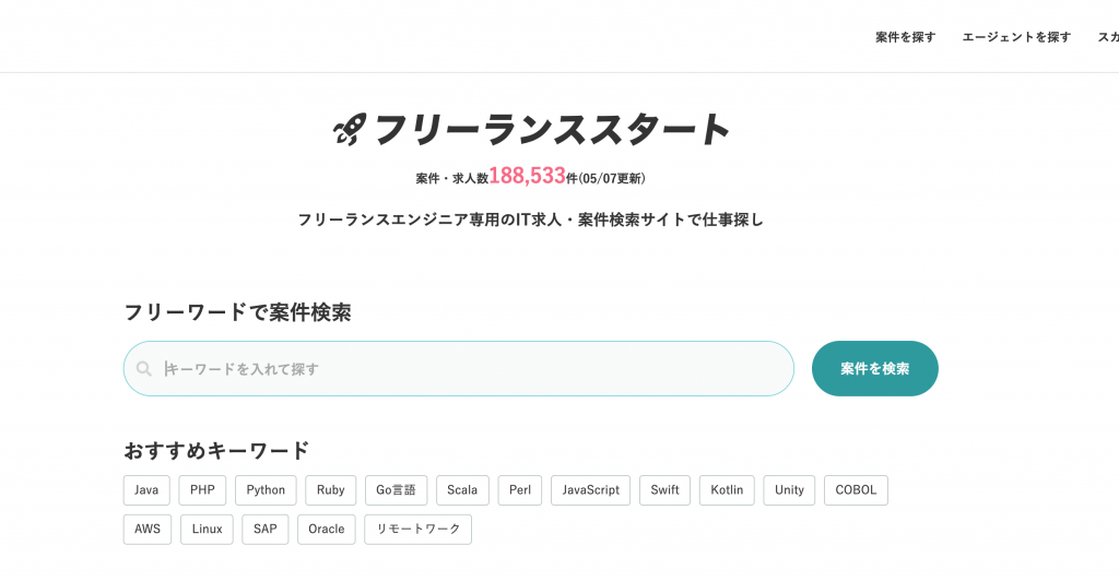 フリーランススタート