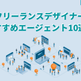 フリーランスデザイナーおすすめエージェント10選!