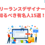 フリーランスデザイナーが知るべき有名人15選!