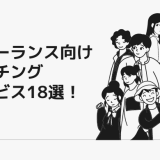 フリーランス向けマッチングサービス18選!