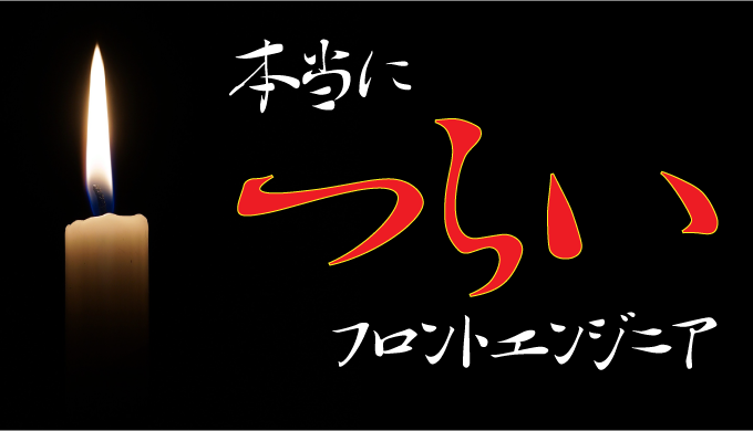 失敗談あり フロントエンドエンジニアがつらいと言われる理由5選 フリーランスのミカタ