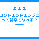 フロントエンドエンジニアって新卒でなれる?