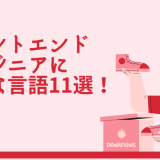 フロントエンドエンジニアに必要な言語11選!
