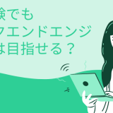 未経験でもバックエンドエンジニアは目指せる?