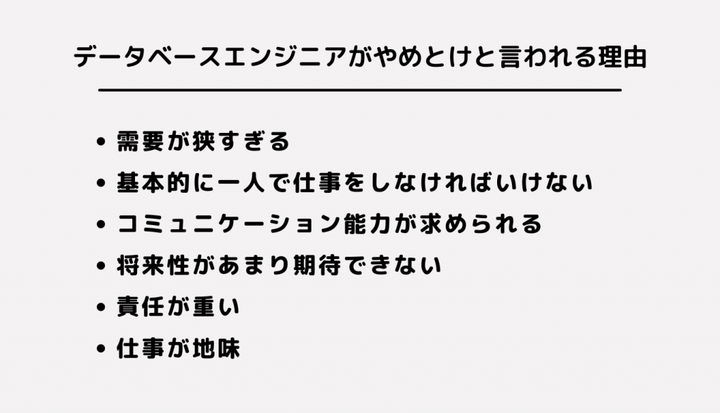 需要が狭すぎる 基本的に一人で仕事をしなければいけない コミュニケーション能力が求められる 将来性があまり期待できない 責任が重い 仕事が地味