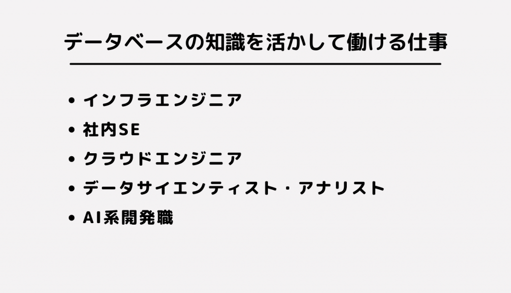 データベースの知識を活かして働ける仕事