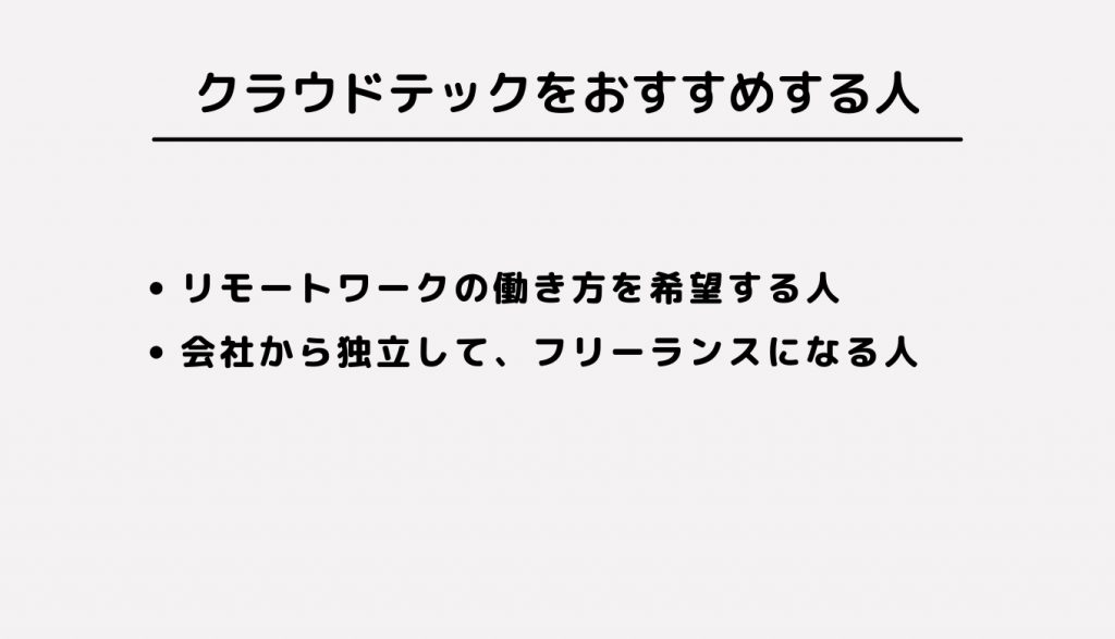 クラウドテックをおすすめする人