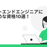 フロントエンドエンジニアにおすすめの資格10選!