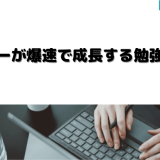 ライターが爆速で成長する勉強方法!