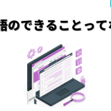 Go言語のできることってなに?