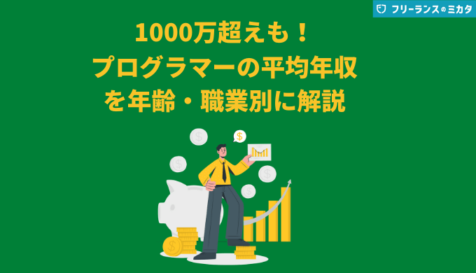 1000万超えも プログラマーの平均年収を年齢や職業別にに徹底解説 フリーランスのミカタ 1000万超えも プログラマーの平均年収を年齢や職業別にに徹底解説 フリーランスのミカタ