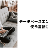 データベースエンジニアが使う言語は?