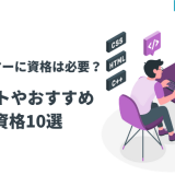プログラマーに資格は必要?メリットやおすすめの資格10選