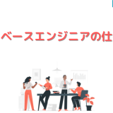 データベースエンジニア仕事内容
