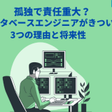 孤独で責任重大?データベースエンジニアがきつい3つの理由と将来性