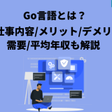 Go言語とは?