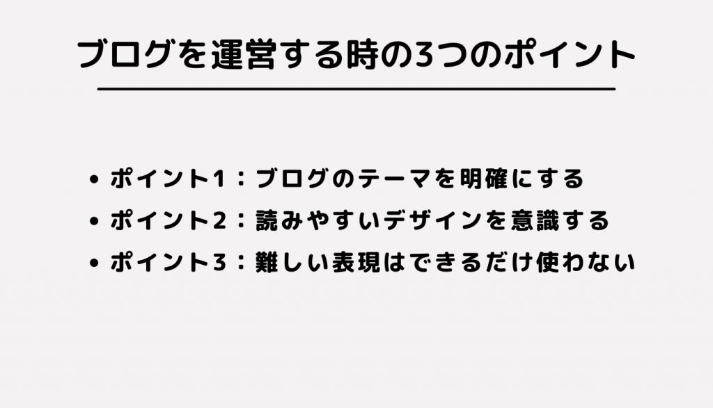 ブログを運営する時の3つのポイント