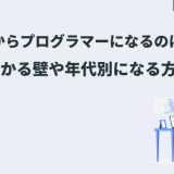 未経験からプログラマーになるのは大変?