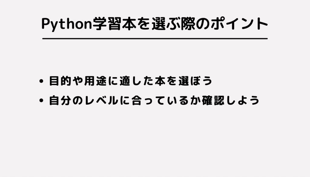 Python学習本を選ぶ際のポイント