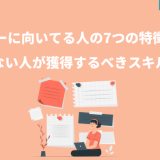 ライターに向いてる人の7つの特徴とは?