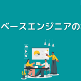 データベースエンジニアの将来性