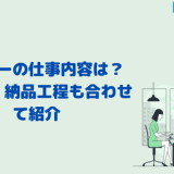 ライターの仕事内容は? 口コミ・納品工程も合わせて紹介