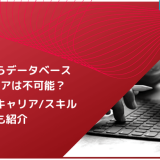 未経験からデータベースエンジニアは不可能?