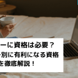 ライターに資格は必要?