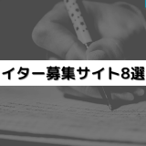 ライター募集サイト8選!