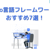 Go言語フレームワークおすすめ7選!
