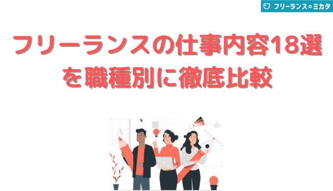 2021年最新 フリーランスの仕事内容18選を職種別に徹底比較 フリーランスのミカタ