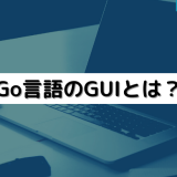 Go言語のGUIとは?