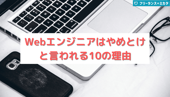 騙されるな Webエンジニアはやめとけと言われる10の理由とブラック企業の見抜き方も解説 フリーランスのミカタ