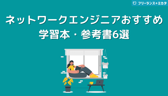 ネットワークエンジニアの学習本 参考書おすすめ6選 基礎 実践別 フリーランスのミカタ