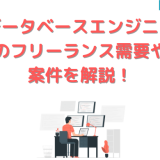 データベースエンジニアのフリーランス需要や案件を解説!