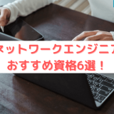 ネットワークエンジニアおすすめ資格6選!