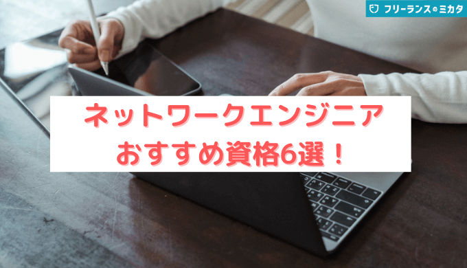ネットワークエンジニアおすすめ資格6選 必要性や理由 メリット デメリットも紹介 フリーランスのミカタ