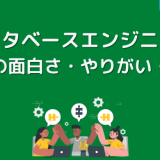 データベースエンジニアの仕事の面白さ・やりがい・魅力